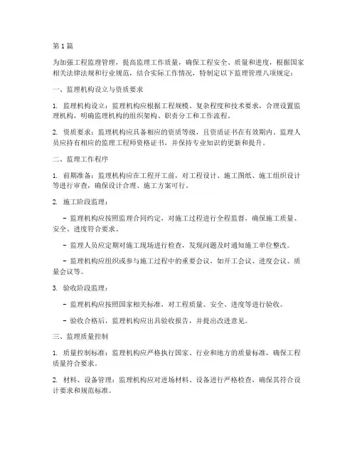 监理管理八项规定(3篇)