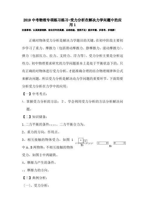 2019中考物理专项练习练习-受力分析在解决力学问题中的应用1.doc