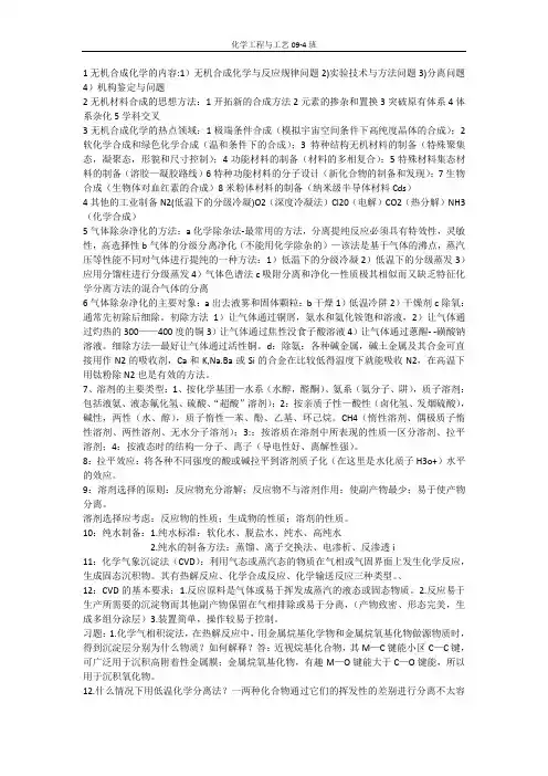 无机合成化学考点总结