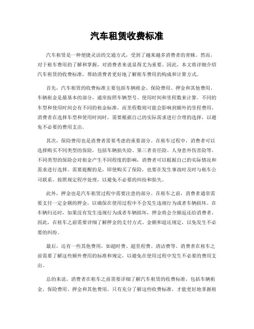 汽车租赁收费标准