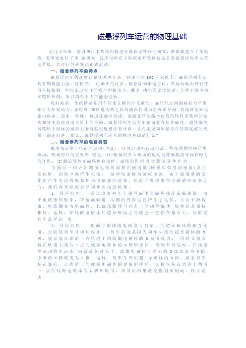磁悬浮列车运营的物理基础