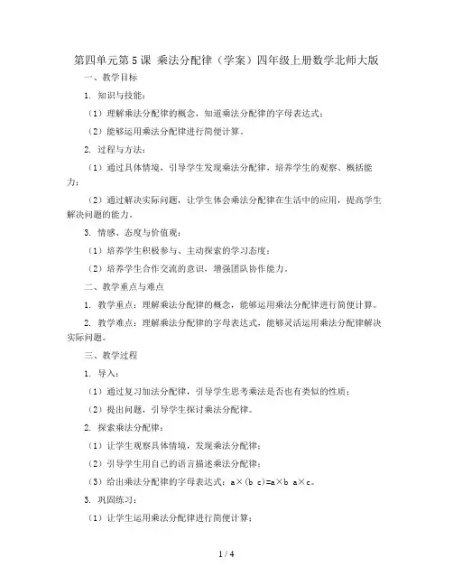 第四单元第5课乘法分配律(学案)四年级上册数学北师大版