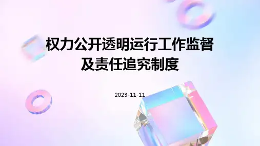 权力公开透明运行工作监督及责任追究制度