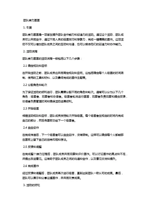 团队接力画画