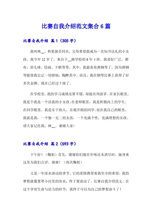 比赛自我介绍范文集合6篇