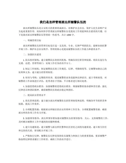 我们是怎样管理派出所辅警队伍的