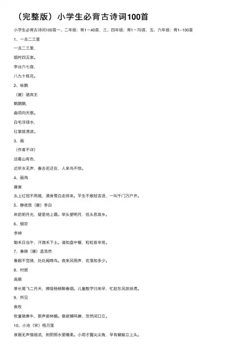 （完整版）小学生必背古诗词100首
