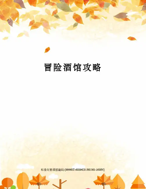 冒险酒馆攻略