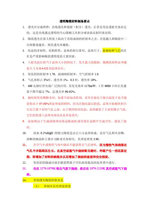 透明陶瓷材料制备要点