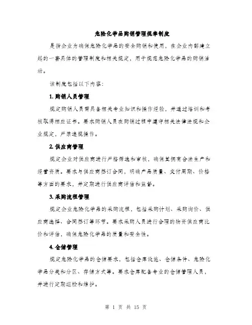 危险化学品购销管理规章制度（4篇）