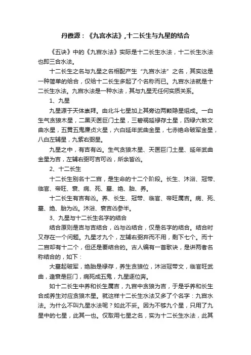 丹霞源：《九宫水法》,十二长生与九星的结合