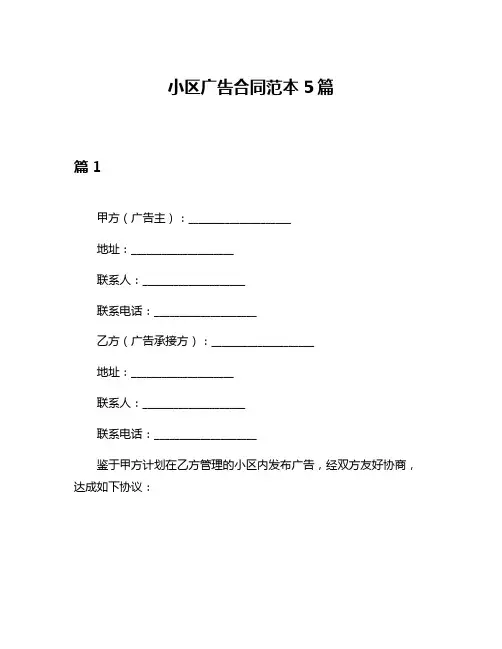 小区广告合同范本5篇