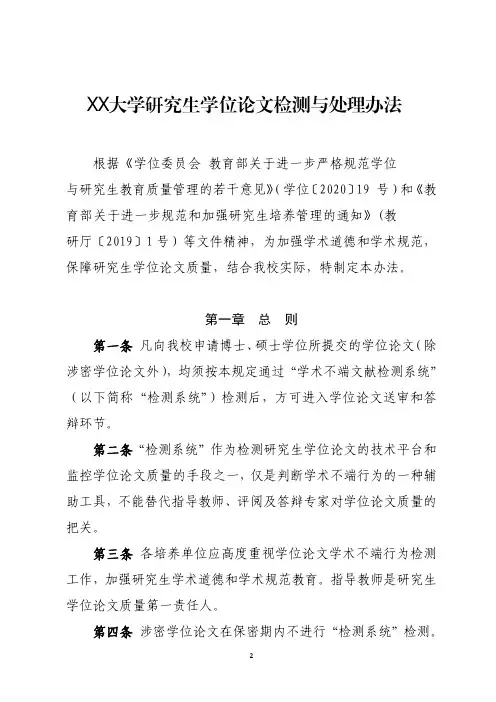 大学研究生学位论文检测与处理办法