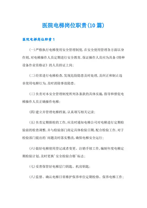 医院电梯岗位职责(10篇)