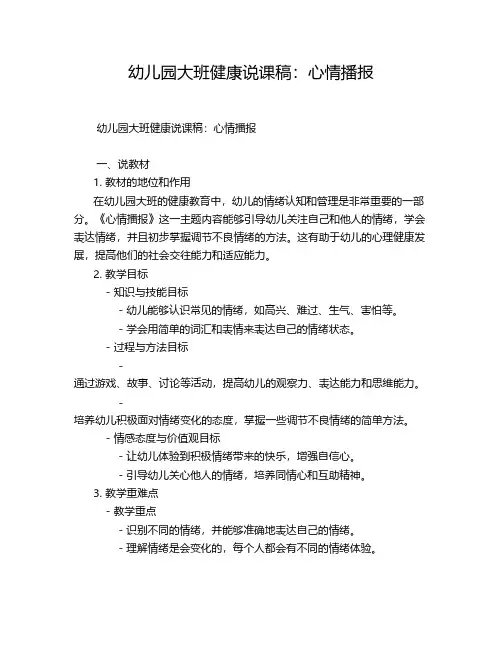幼儿园大班健康说课稿：心情播报