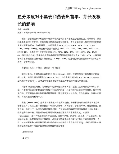 盐分浓度对小黑麦和燕麦出苗率、芽长及根长的影响