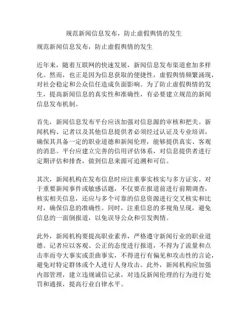 规范新闻信息发布,防止虚假舆情的发生