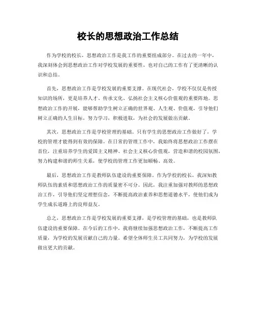 校长的思想政治工作总结