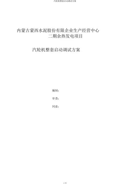 汽轮机整套启动调试方案
