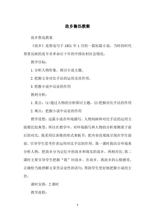 故乡鲁迅教案