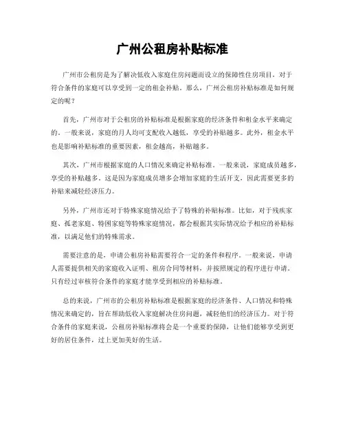 广州公租房补贴标准