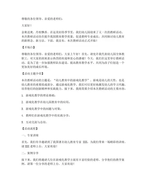 幼儿园教研活动主持稿
