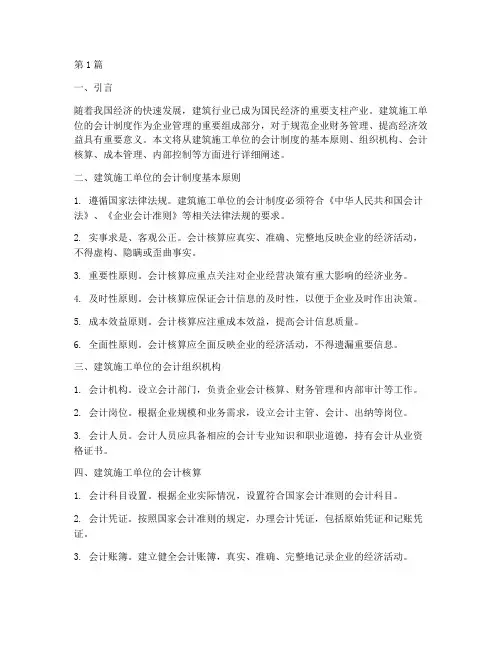 建筑施工单位的会计制度(3篇)