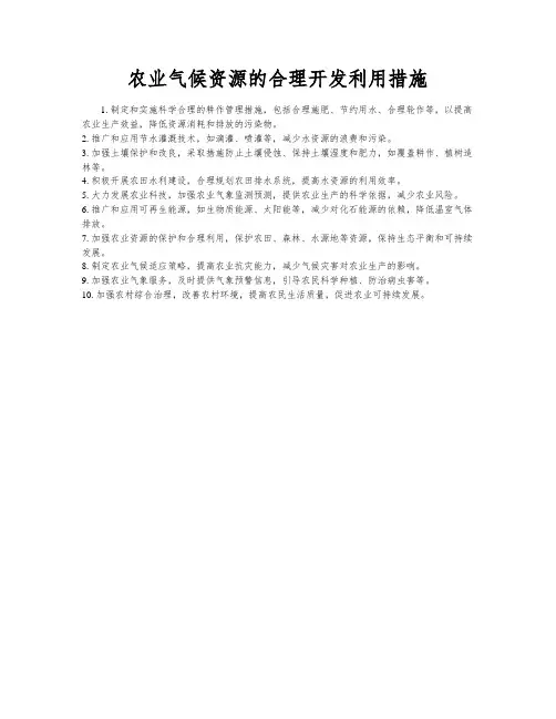 农业气候资源的合理开发利用措施