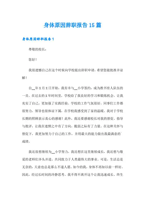 身体原因辞职报告15篇