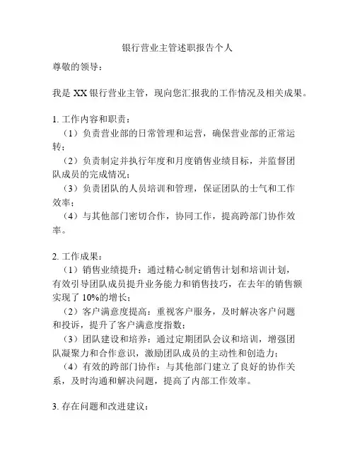 银行营业主管述职报告个人