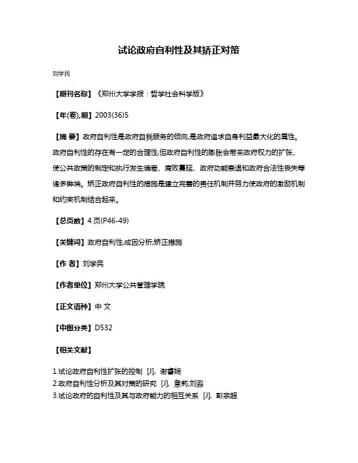 试论政府自利性及其矫正对策