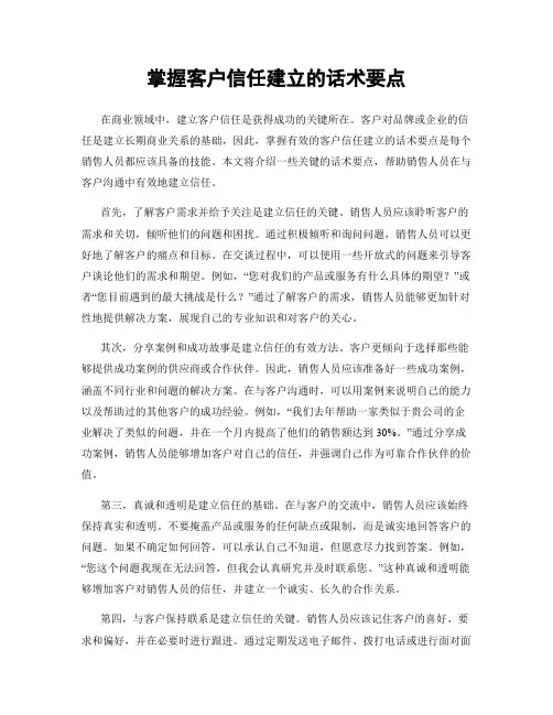 掌握客户信任建立的话术要点