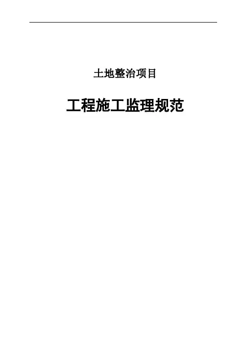 土地整治项目工程施工监理规范