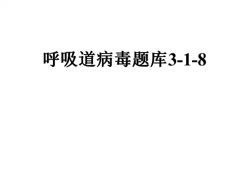 呼吸道病毒题库3-1-8