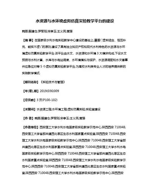 水资源与水环境虚拟仿真实验教学平台的建设