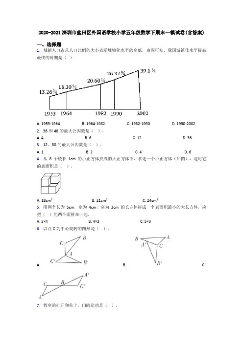 2020-2021深圳市盐田区外国语学校小学五年级数学下期末一模试卷(含答案)