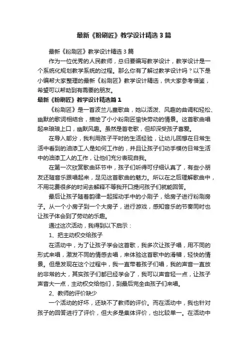 最新《粉刷匠》教学设计精选3篇