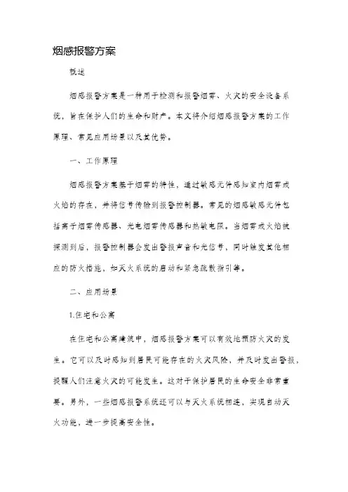 烟感报警方案