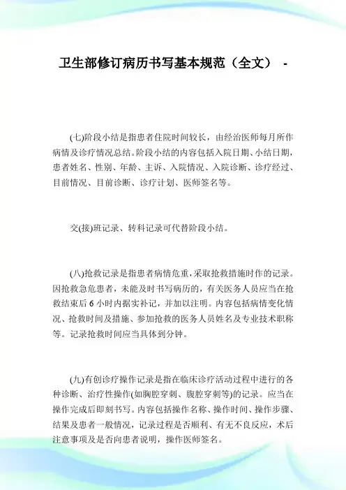 卫生部修订病历书写基本规范(全文)_2.doc