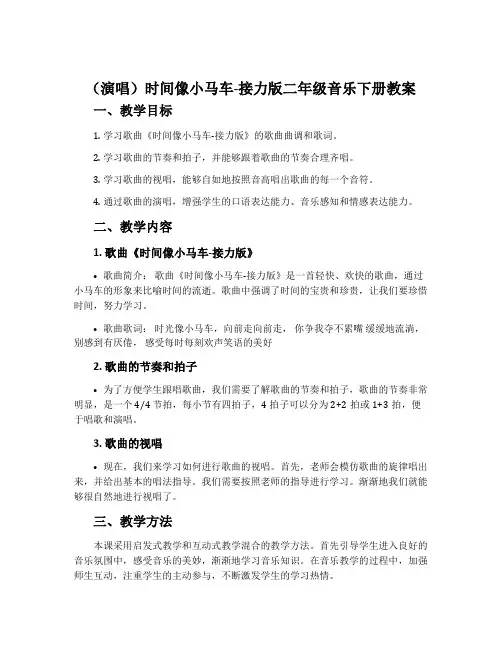 (演唱)时间像小马车-接力版二年级音乐下册教案