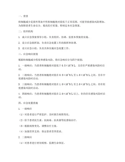 粒细胞减少应急预案