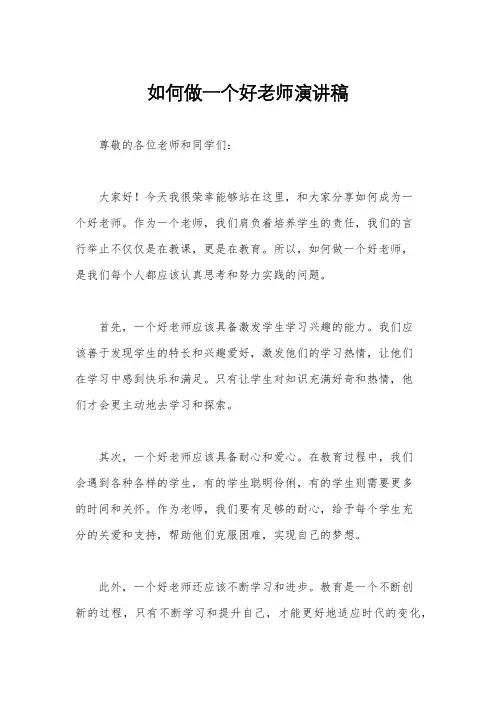 如何做一个好老师演讲稿