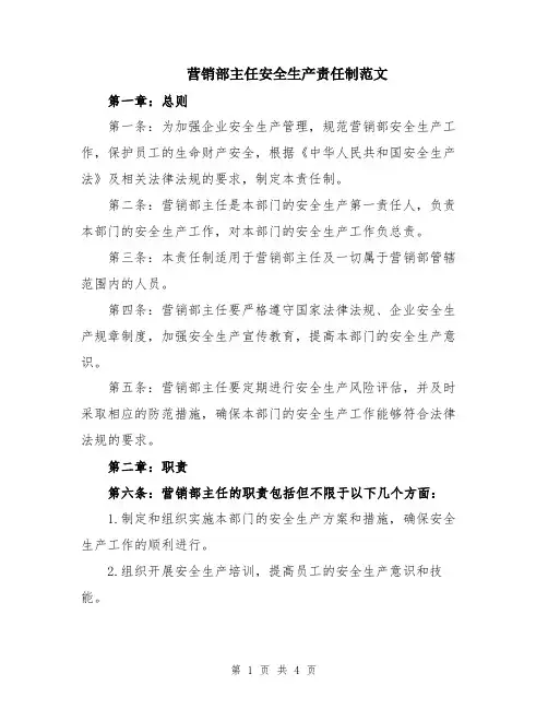 营销部主任安全生产责任制范文
