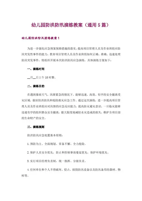幼儿园防洪防汛演练教案(通用5篇)