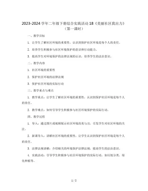 2023-2024学年二年级下册综合实践活动18《美丽社区我出力》(第一课时)(教案)