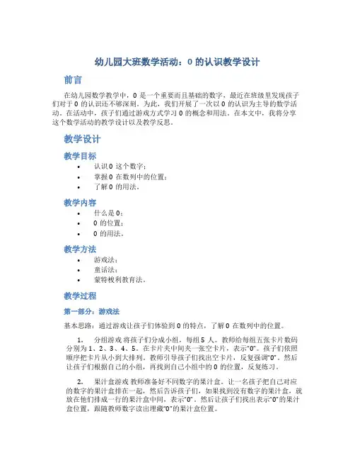 幼儿园大班数学活动：0的认识教学设计【含教学反思】
