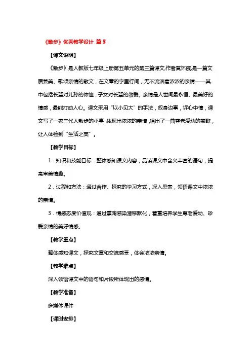 《散步》优秀教学设计 2篇