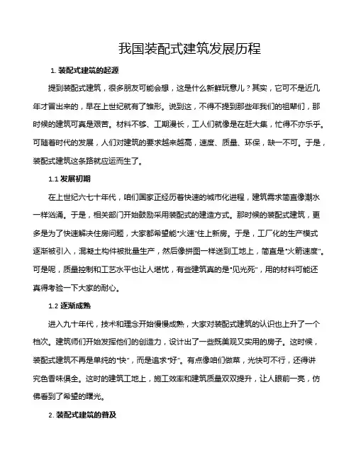 我国装配式建筑发展历程