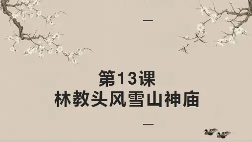 最新《林教头风雪山神庙》统编版高中语文课件