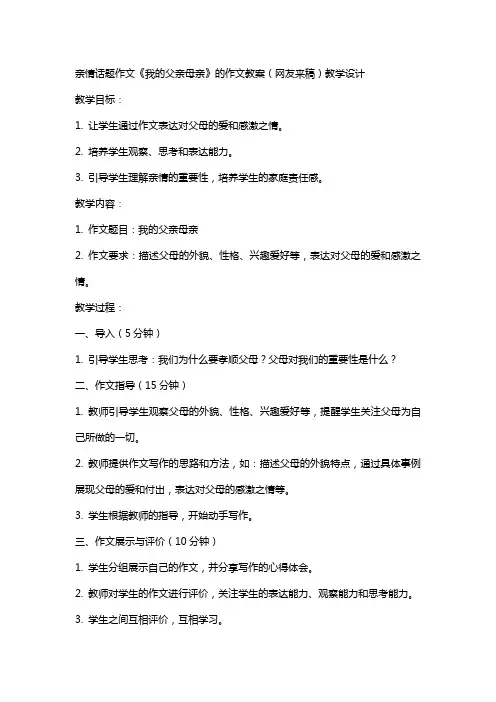亲情话题作文《我的父亲母亲》的作文教案(网友来稿) 教案教学设计
